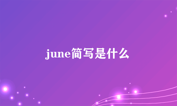 june简写是什么