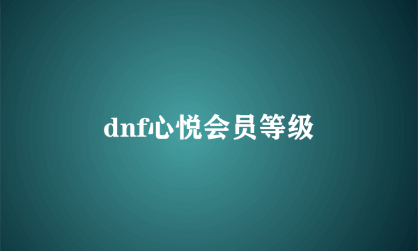 dnf心悦会员等级