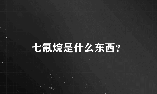 七氟烷是什么东西？