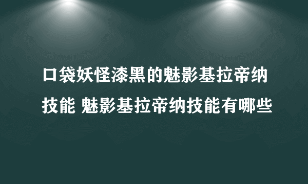 口袋妖怪漆黑的魅影基拉帝纳技能 魅影基拉帝纳技能有哪些