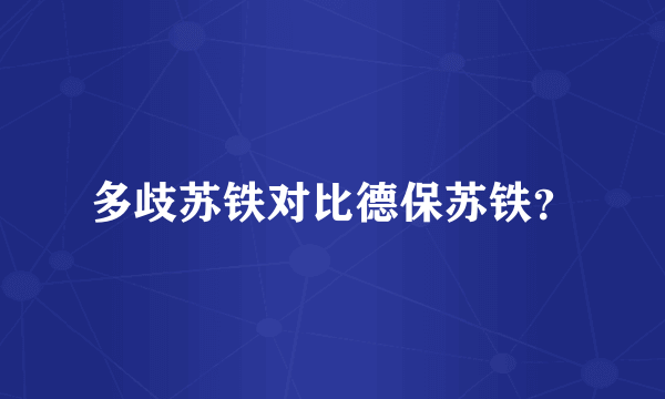 多歧苏铁对比德保苏铁？