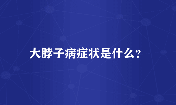 大脖子病症状是什么？