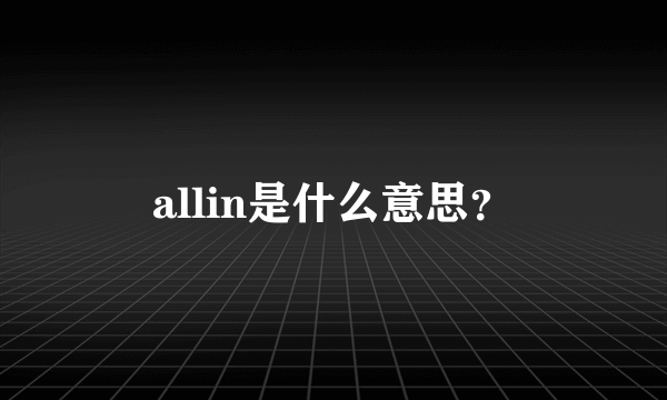 allin是什么意思？