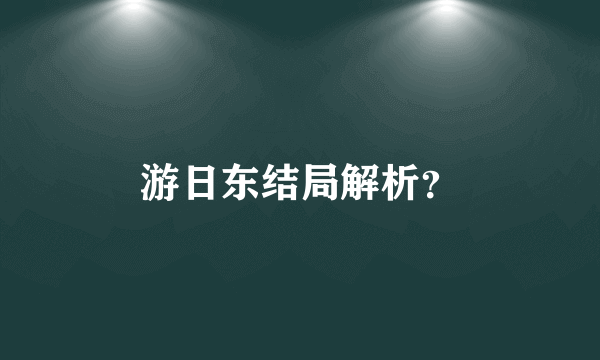 游日东结局解析？