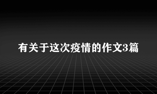 有关于这次疫情的作文3篇