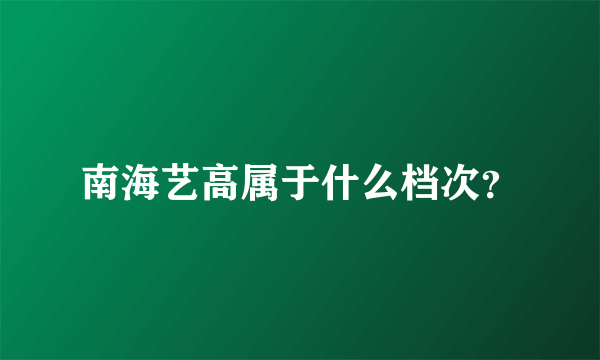 南海艺高属于什么档次？