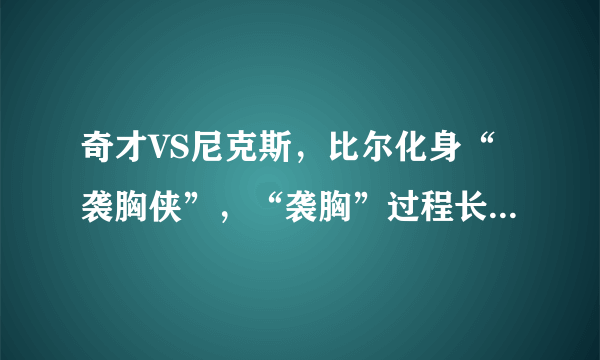 奇才VS尼克斯，比尔化身“袭胸侠”，“袭胸”过程长达5秒，你怎么看？