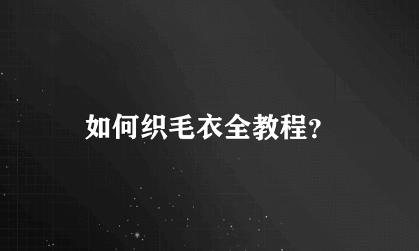 如何织毛衣全教程？