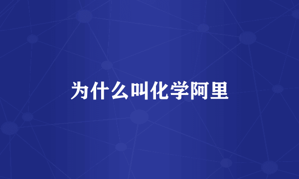 为什么叫化学阿里