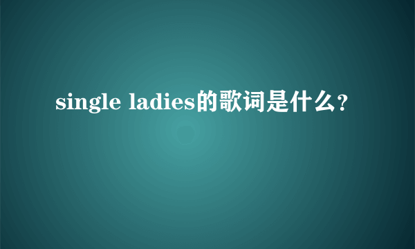 single ladies的歌词是什么？