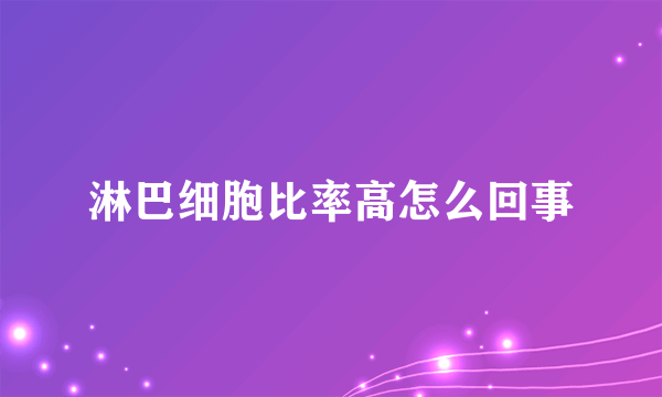 淋巴细胞比率高怎么回事