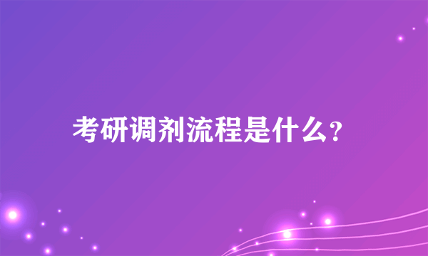 考研调剂流程是什么？