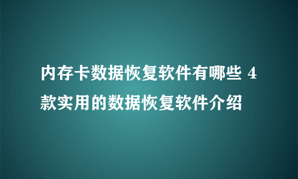 内存卡数据恢复软件有哪些 4款实用的数据恢复软件介绍