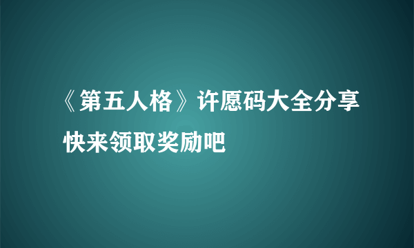 《第五人格》许愿码大全分享 快来领取奖励吧