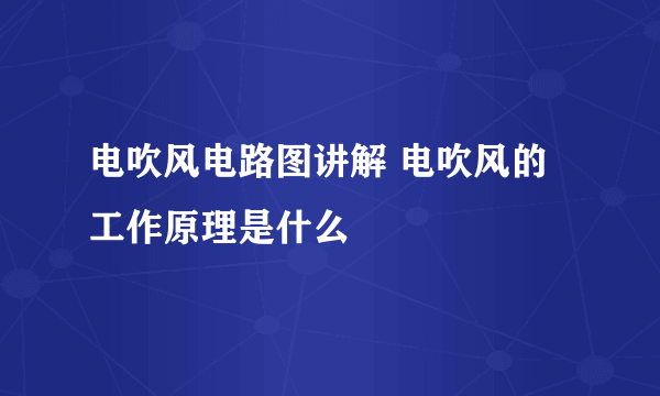 电吹风电路图讲解 电吹风的工作原理是什么