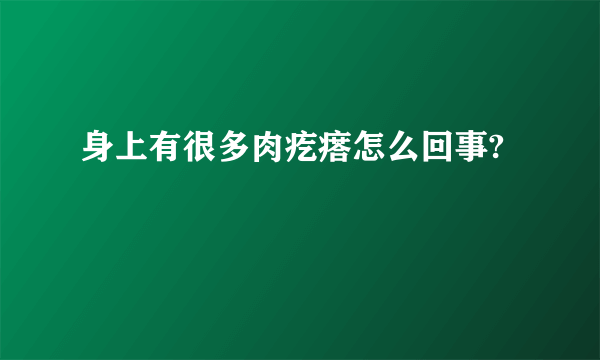 身上有很多肉疙瘩怎么回事?