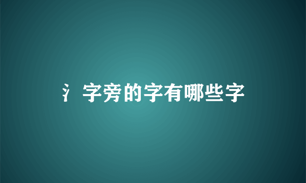 氵字旁的字有哪些字