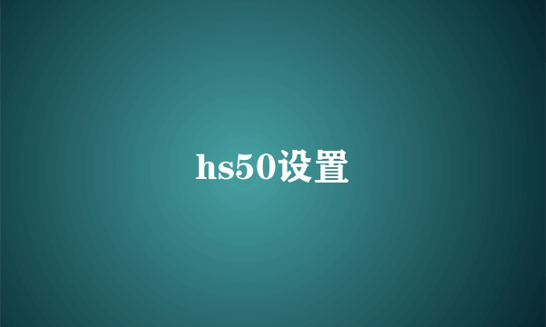 hs50设置