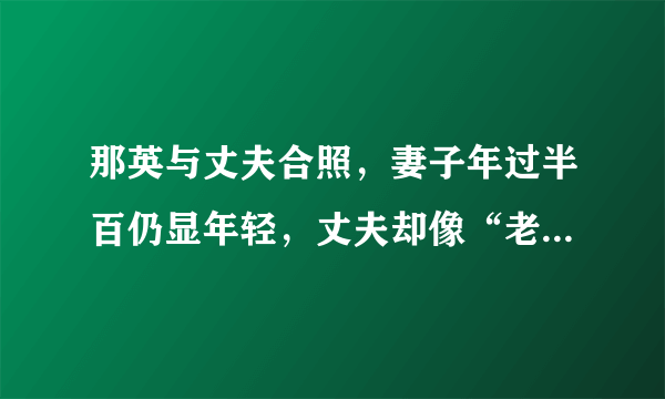 那英与丈夫合照，妻子年过半百仍显年轻，丈夫却像“老头”，你怎么看？