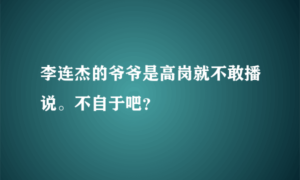 李连杰的爷爷是高岗就不敢播说。不自于吧？