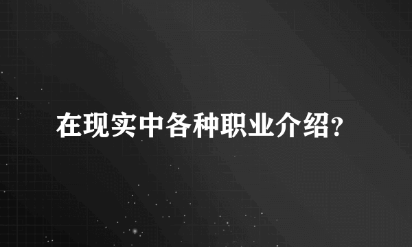 在现实中各种职业介绍？