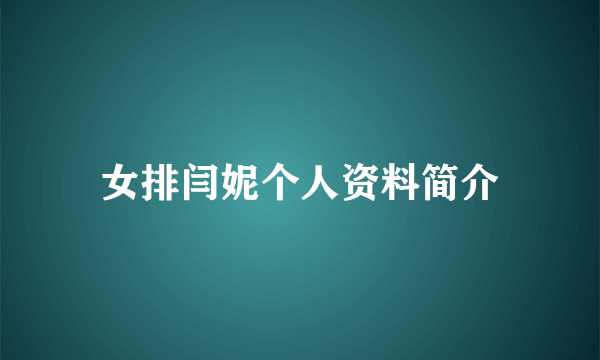 女排闫妮个人资料简介