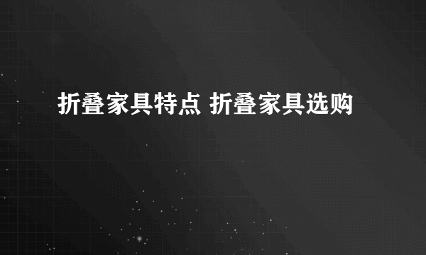 折叠家具特点 折叠家具选购