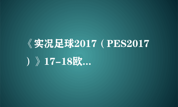 《实况足球2017（PES2017）》17-18欧冠巴萨VS尤文图斯预演视频