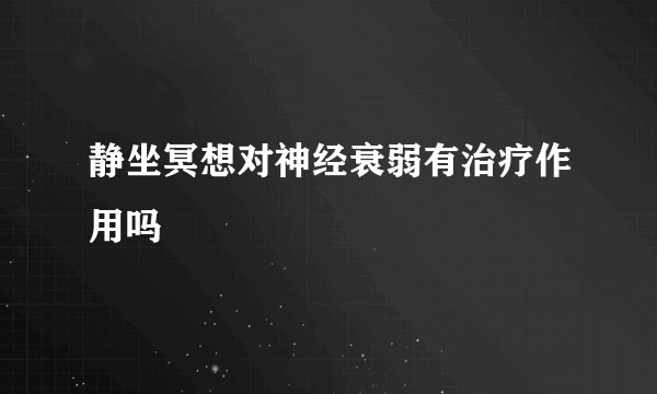 静坐冥想对神经衰弱有治疗作用吗