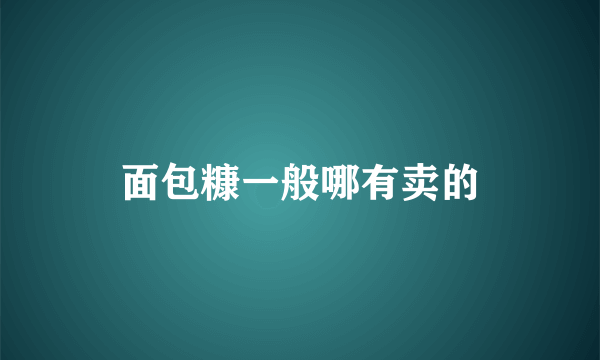 面包糠一般哪有卖的