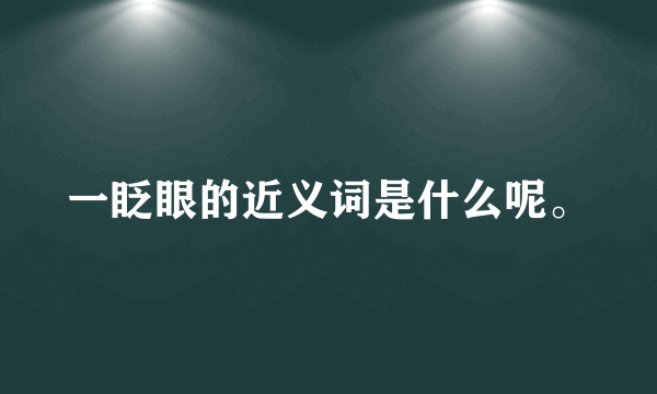 一眨眼的近义词是什么呢。