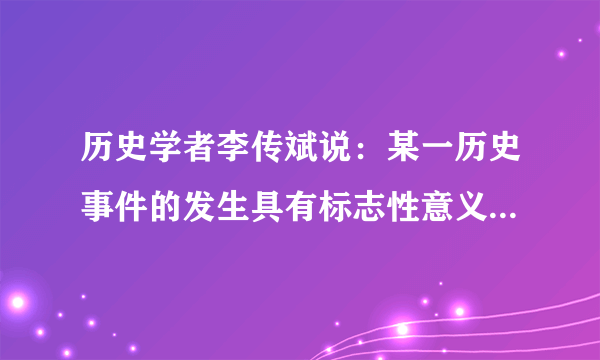 历史学者李传斌说：某一历史事件的发生具有标志性意义，在那一年，“中国与外国的条约关系，见证了一个时代的开始和另一个时代的结束。”不平等条约时代开始走向崩溃，中国真正展开了废除不平等条约的奋斗，废约运动全面兴起，政府交涉和民众斗争交相呼应。作者所指的历史事件是（　　）A.太平天国运动的爆发B. 新文化运动的发生C. 五四爱国运动的发生D. 国民大革命的兴起