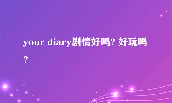 your diary剧情好吗? 好玩吗？