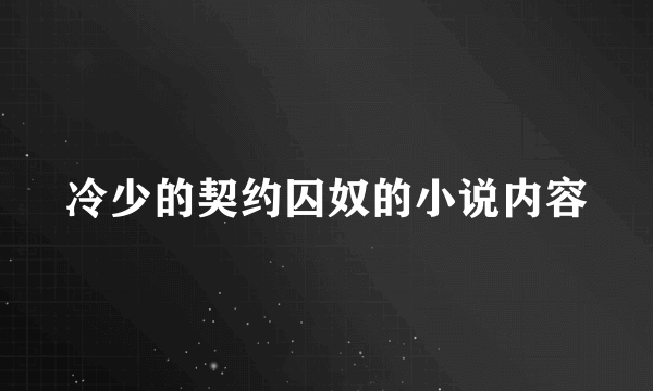 冷少的契约囚奴的小说内容