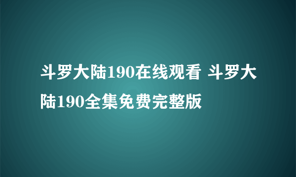 斗罗大陆190在线观看 斗罗大陆190全集免费完整版