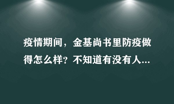 疫情期间，金基尚书里防疫做得怎么样？不知道有没有人后悔选金基尚书里小区？