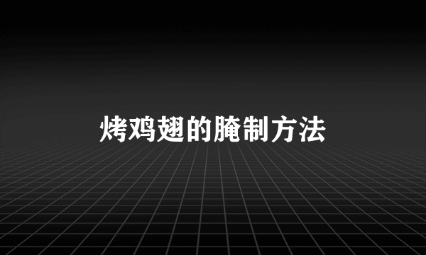 烤鸡翅的腌制方法