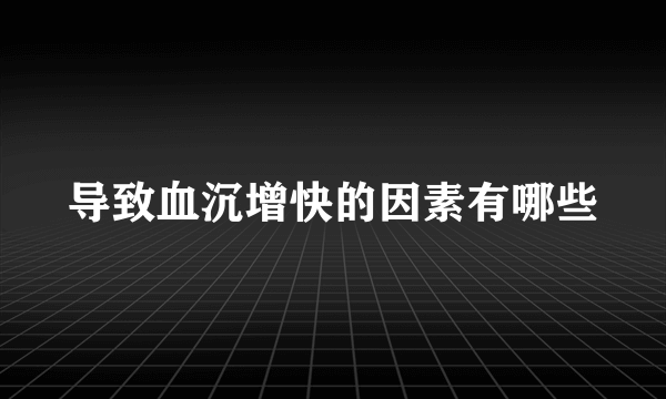 导致血沉增快的因素有哪些