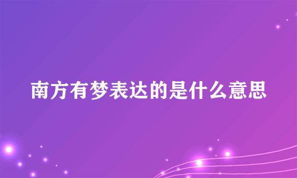 南方有梦表达的是什么意思