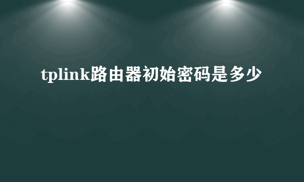 tplink路由器初始密码是多少