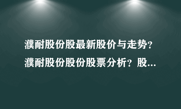 濮耐股份股最新股价与走势？濮耐股份股份股票分析？股票濮耐股份上市的价格是多少？