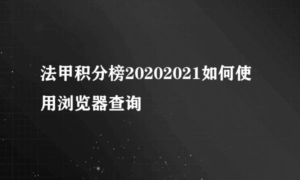 法甲积分榜20202021如何使用浏览器查询