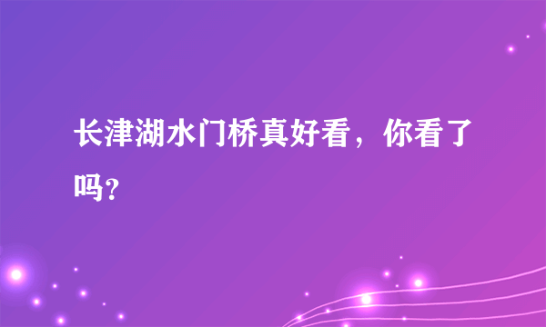 长津湖水门桥真好看，你看了吗？