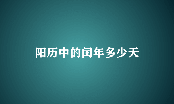 阳历中的闰年多少天