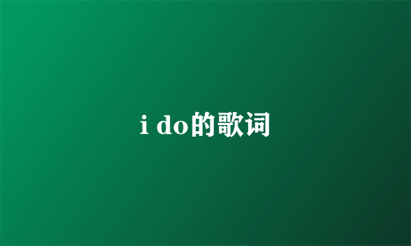 i do的歌词