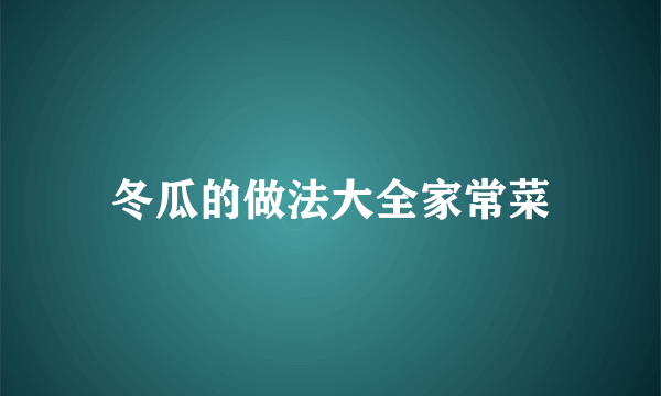 冬瓜的做法大全家常菜