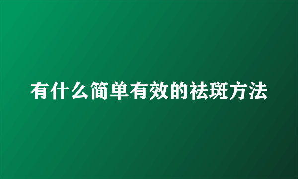 有什么简单有效的祛斑方法