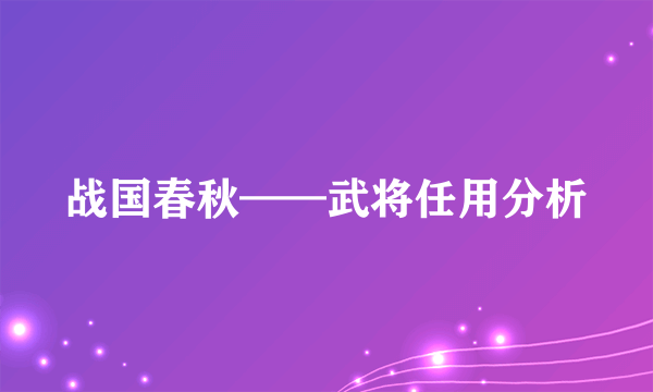 战国春秋——武将任用分析