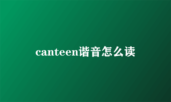 canteen谐音怎么读