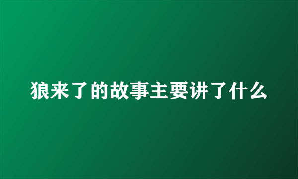 狼来了的故事主要讲了什么